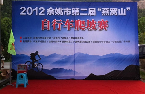 公司赞助并组织员工参加了2012余姚市第二届“燕窝山”自行车爬坡赛